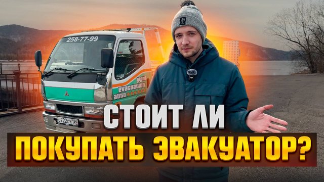 СТОИТ ЛИ ПОКУПАТЬ ЭВАКУАТОР В 2025 ГОДУ?