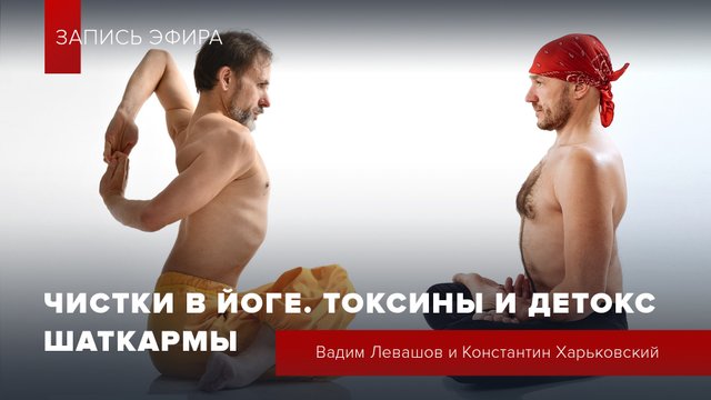 Чистки в йоге. Токсины и детокс. Шаткармы