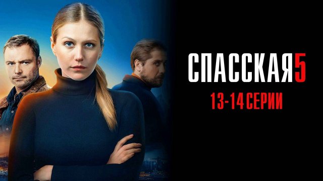 Спасская 5 сезон 13-14 серия сериал Мелодрама Детектив 2025 Россия 1