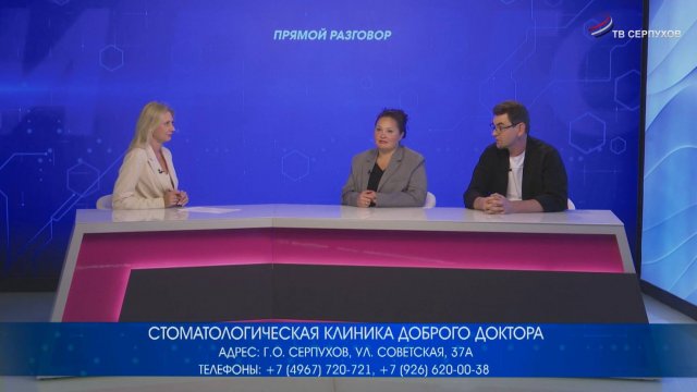 Прямой разговор. Стоматологическая клиника Доброго Доктора
