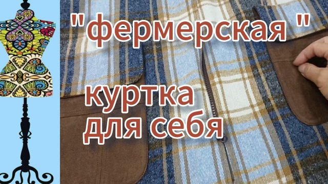 "Фермерская" куртка для  портного.  18-09-2025