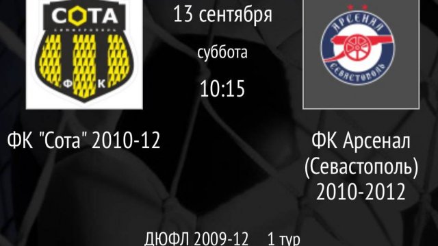 ФК Сота 2010-2012 vs ФК Арсенал (Севастополь) 2010-2012