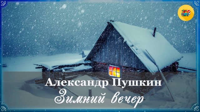 🌟 Александр Пушкин. Зимний вечер | Стихи наизусть