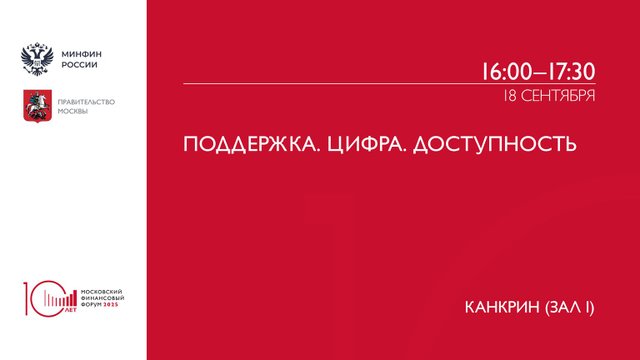 Поддержка. Цифра. Доступность