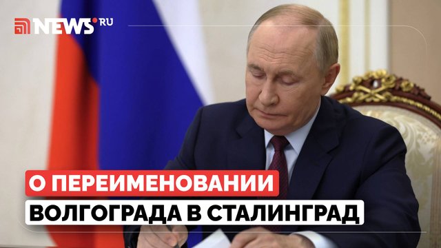 Путин оценил идею возвращения Волгограду названия Сталинград