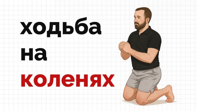 Полезна ли ходьба на коленях?