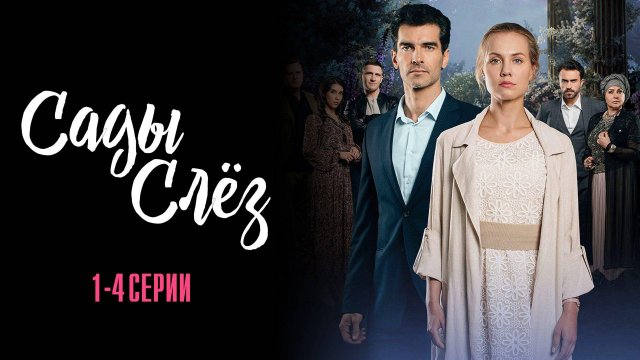 Сады Слез 1,2,3,4 серия сериал Мелодрама 2025 Домашний