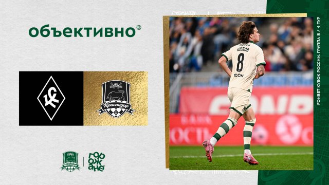 «Объективно» / «Крылья Советов» – «Краснодар»