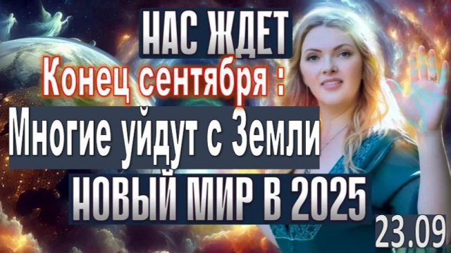 23 сентября Поток Колоссальной Энергии достигнет Земли: СДВИГ НАЧАЛСЯ-ОНИ УЙДУТ ПЕРВЫМИ! Н. Дьяченко