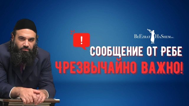 ⚠️ Сообщение от Ребе. Чрезвычайно важно! #Тора #shorts