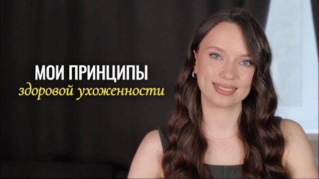 Правила и принципы ухоженности, которые будут актуальны всегда