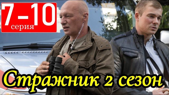Стражник 2 сезон 7 8 9 10 серия (анонс сериал НТВ)