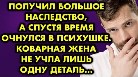 Получил большое наследство, а спустя время очнулся в психушке. Коварная жена не учла лишь одну...