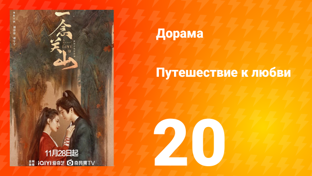 Путешествие к любви 1 сезон 20 серия