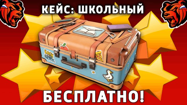 КАК БЕСПЛАТНО ПОЛУЧИТЬ КЕЙС ШКОЛЬНЫЙ НА БЛЕК РАША! BLACK RUSSIA