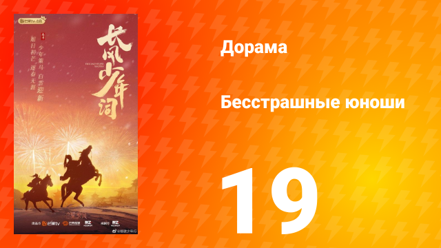 Бесстрашные юноши 19 серия