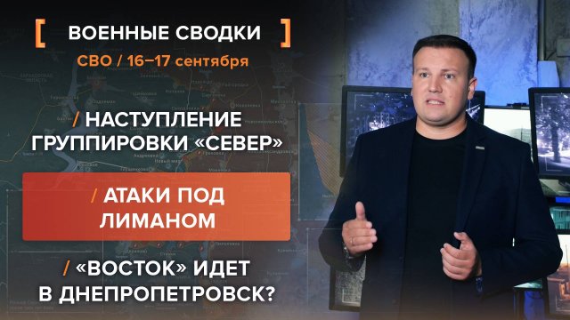 Наступление группировки «Север». Атаки под Лиманом. «Восток» идет в Днепропетровск?