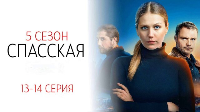 Спасская 5 сезон 13-14 серия сериал детектив мелодрама Россия 1 2025