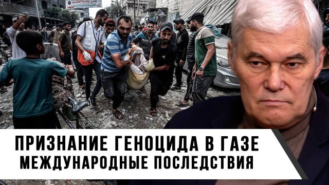 Константин Сивков | Признание геноцида в Газе. Международные последствия