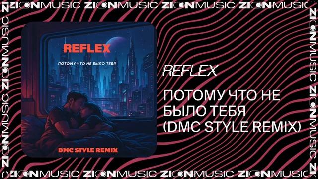 REFLEX — Потому что не было тебя (DMC Style Remix)