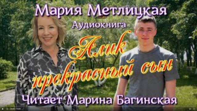 Аудиокнига Мария Метлицкая рассказ _Алик прекрасный сын_ Читает Марина Багинская