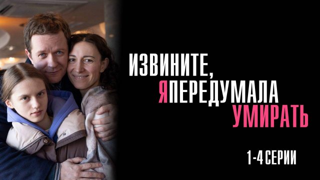 Извините Я Передумала Умирать 1,2,3,4 серия сериал Мелодрама 2025 Домашний