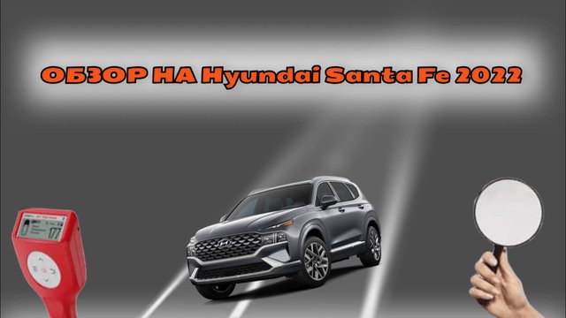 ОБЗОР НА Hyundai Santa Fe 2022