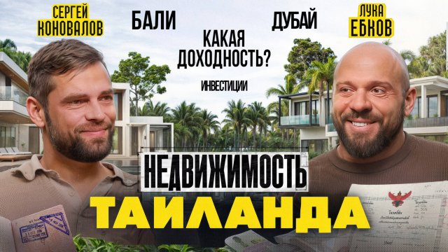 Сергей Коновалов: Зимовка в Таиланде, недвижимость и инвестиции