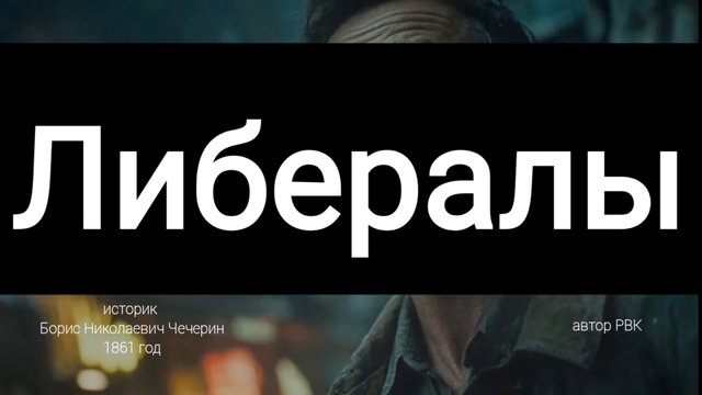Либералы