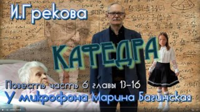По вашим заявкам. Ирина Грекова _Кафедра_ Повесть часть 6 главы 13-16 У микрофона Марина Багинская