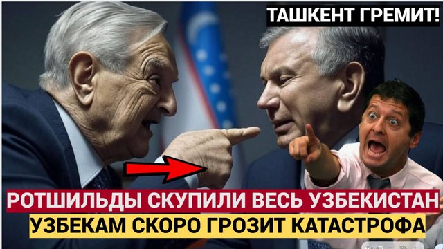 ТАШКЕНТ  В ШОКЕ! УЗБЕКИ АХНУЛИ! Ротшильды поставили узбекскую подножку — УЗБЕКИСТАН продан!
