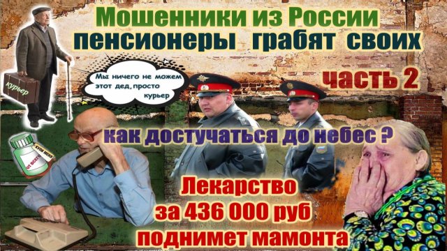 СЕНСАЦИЯ 🔥 БАНДА ПЕНСИОНЕРОВ ИЗ РОССИИ 🔥ЗАДЕРЖАНИЕ КУРЬЕРА ЧАСТЬ 2