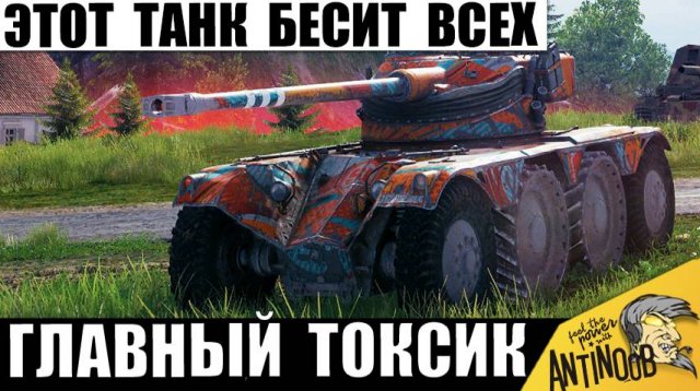 Танк Всевластья! Вот почему он всех Бесит в Мире Танков! Самый Токсичный Танк в игре?