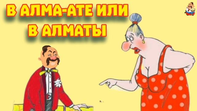 В АЛМА-АТЕ ИЛИ В АЛМАТЫ