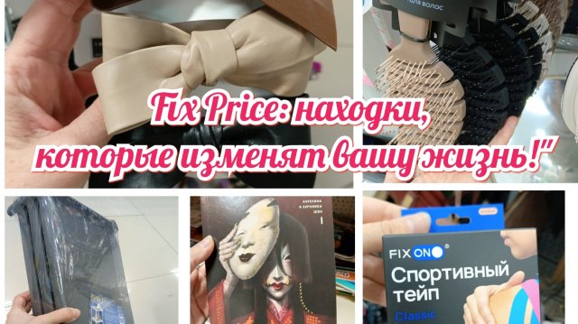 Фикс Прайс: находки, которые изменят вашу жизнь!"