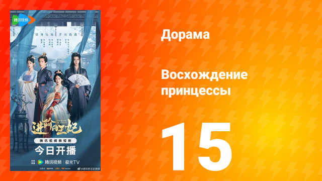 Восхождение принцессы 15 серия