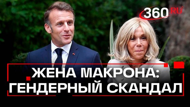 Кто на самом деле Брижит Макрон и при чем тут американский суд?