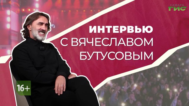 Эксклюзивное интервью Вячеслава Бутусова телеканалу "Самара-ГИС"