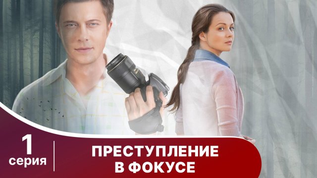 Преступление в фокусе. Серия 1. Детектив. Смотреть онлайн