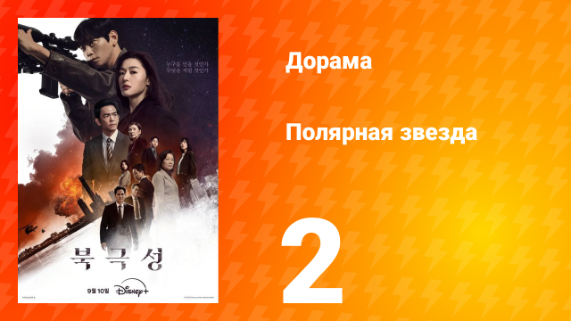 Полярная звезда 2 серия