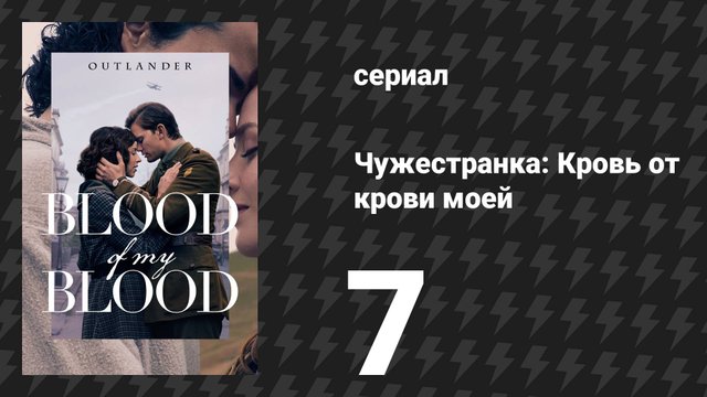 Чужестранка: Кровь от крови моей 7 серия «Я сияю, но не горю» (сериал, 2025)