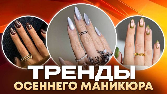 Главные тренды осеннего маникюра 2025 | Топ-идеи для стильных ногтей