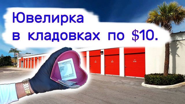 Ювелирка в кладовках по $10. Находки в брошенных хранилищах.