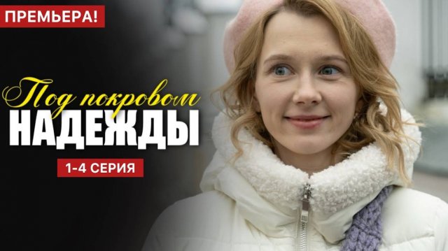 Под покровом надежды 1,2,3,4 серия (мелодрама 2025)
