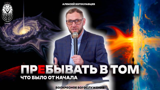 ПрЕбывать в том, что было от начала | Алексей Богославцев