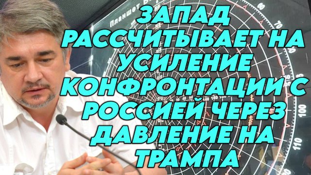 Ростислав Ищенко об учениях «Запад-2025», реакции НАТО, стратегии Запада, диалогах с США