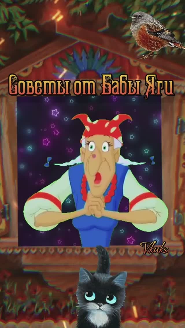 Советы от Бабы Яги