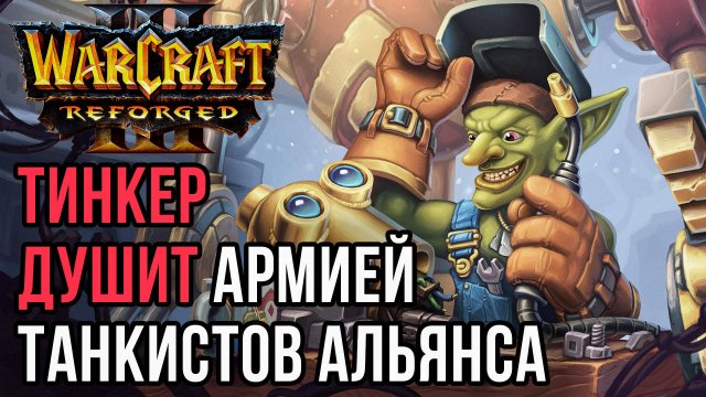 РАЗВОДЫ ТИНКЕРОМ И ТАНКАМИ: Focus (Hum) vs Life (Ne) Warcraft 3 Reforged