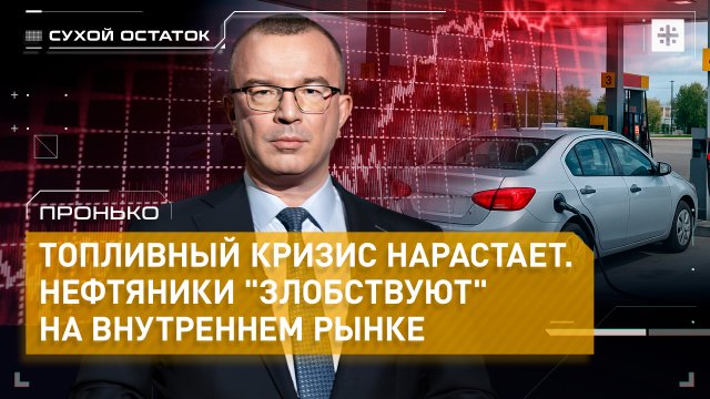 Пронько: Топливный кризис нарастает. Нефтяники "злобствуют" на внутреннем рынке