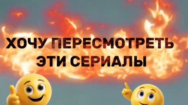 Хочу ПЕРЕСМОТРЕТЬ ЭТИ Сериалы